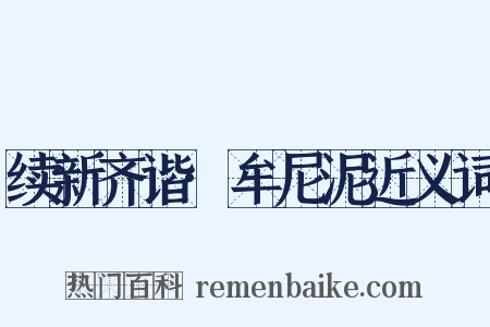 续新齐谐·牟尼泥近义词是什么意思的图片